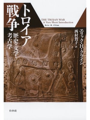 cover image of トロイア戦争：歴史・文学・考古学